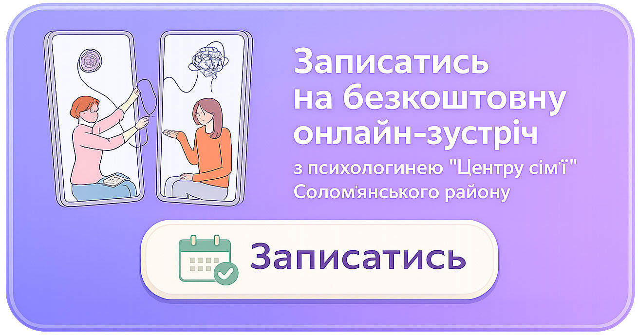 Записатись на безкоштовну онлайн-зустріч  з психологинею “Центру сім'ї” Солом'янського району