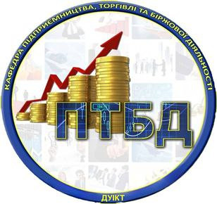 Логотип Кафедри Підприємництва, торгівлі та біржової діяльності Державного університету інформаційно комунікаційних технологій (ДУІКТ)
